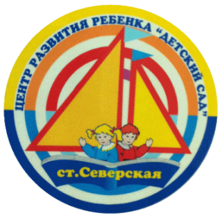 Муниципальное бюджетное дошкольное образовательное учреждение центр развития ребенка – детский сад станицы Северской муниципального образования Северский район Муниципальное бюджетное дошкольное образовательное учреждение центр развития ребенка – детский сад станицы Северской муниципального образования Северский район